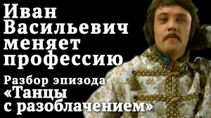 Монтаж по движению. Режиссерский разбор. Секреты кино. Иван Васильевич меняет профессию.