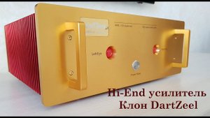 Hi-End усилитель Клон DartZeel