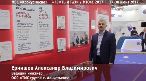 MIOGE 2017. ООО «ТМС групп» г. Альметьевск