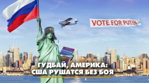 Гудбай, Америка: США рушатся без боя | ЧТО БУДЕТ | 26.01.2024