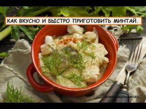 Как вкусно и быстро приготовить минтай .