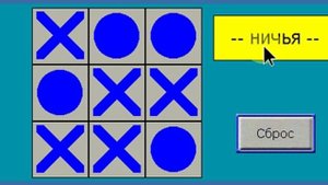 Крестики-нолики