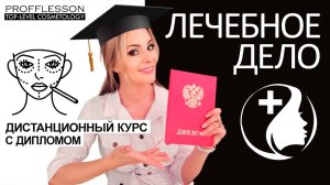 "Лечебное дело" дистанционный курс с дипломом