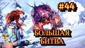 Horizon Zero Dawn Прохождение игры на ПК на Русском #44