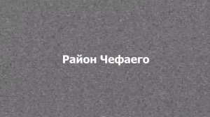 РАЙОН Чефаего | ГОРОД В МАЙНКРАФТ №2 МАНИНСК