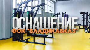 Оборудование HASTINGS для ФОК «Владикавказ»