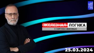 Железная логика с Сергеем Михеевым / Эфир 25.03.2024