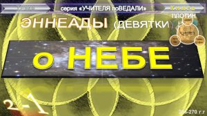 (10) ЭННЕАДЫ (Девятки)- Вторая Эннеада-трактат первый "О НЕБЕ"-Труда Плотина (205-270гг)
