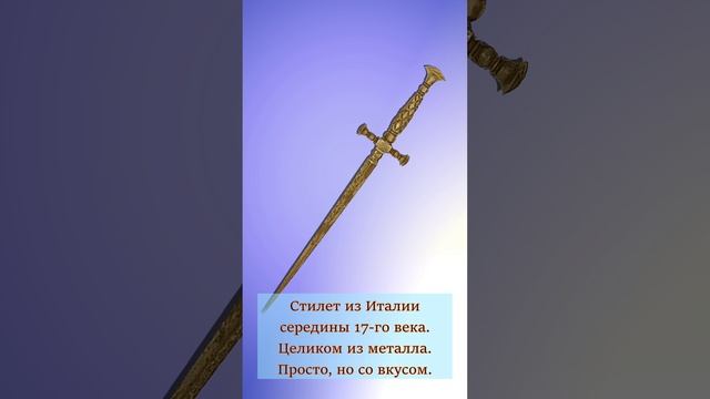 Цельнометаллический стилет