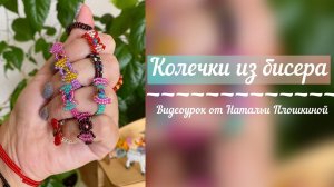 Кольцо из бисера / из бисера для начинающих / как сплести кольцо из бисера / украшения из бисера