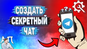 Как создать секретный чат в Телеграмме?