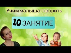 ЗАПУСК РЕЧИ У РЕБЕНКА. 10 Занятие ?Как научить ребенка говорить