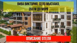 ГОСТИНИЦА ВИВА ВИКТОРИЯ в Мысхако, описание отеля