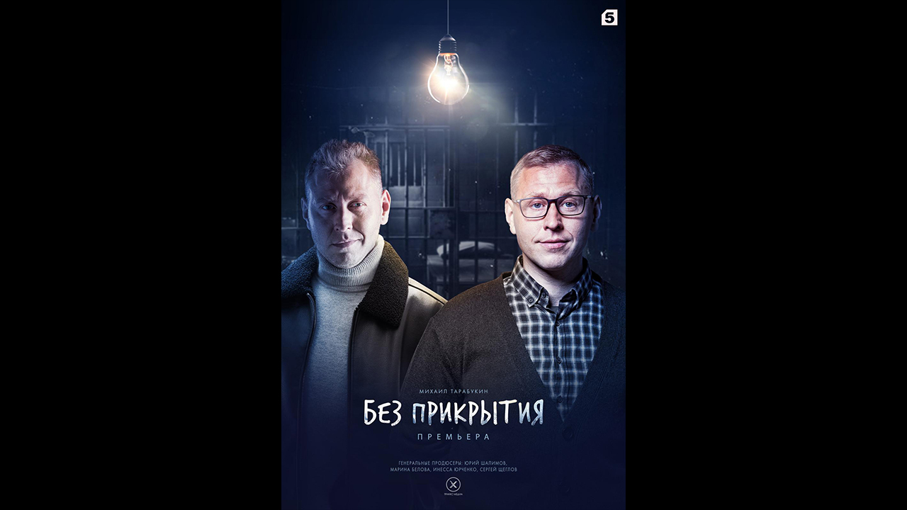 Без прикрытия Русский трейлер мини сериала