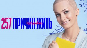 257 причин, чтобы жить - Русский трейлер (HD)