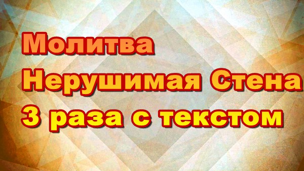 Молитва Нерушимая Стена 3 раза смотреть онлайн