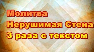 Молитва Нерушимая Стена 3 раза