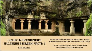 Лекция "Объекты всемирного наследия в Индии. Часть 1"