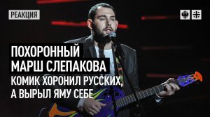 Похоронный марш Слепакова. Комик хоронил русских, а вырыл яму себе