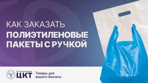 Как заказать полиэтиленовые пакеты с ручкой, какие данные нужно знать для заказа