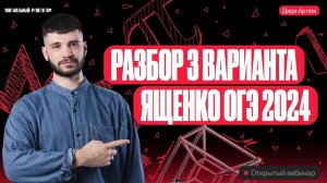 Разбор 3 варианта Ященко ОГЭ 2024 | Дядя Артем