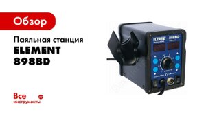 Паяльная станция ELEMENT 898BD