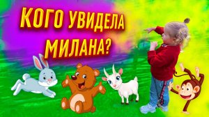 Кого увидела Милана в зоопарке?