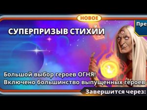 Суперпризыв стихии огня | Empires and Puzzles