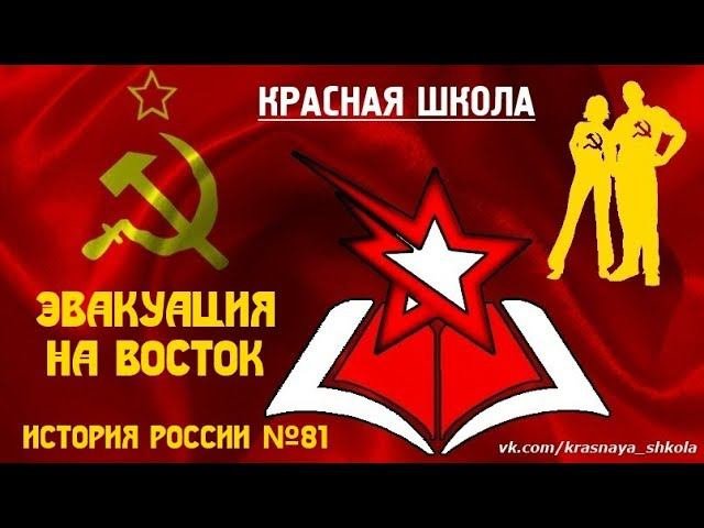 3(12). Эвакуация и развёртывание промышленности на востоке. Красная школа. История России, выпуск 81