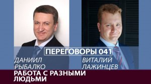 Переговоры 041. Работа с разными людьми. Виталий Лажинцев и Даниил Рыбалко