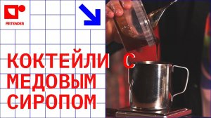 КОКТЕЙЛИ С МЕДОВЫМ СИРОПОМ! #artenderproject #проектартендер #cocktails #bartender #бармен