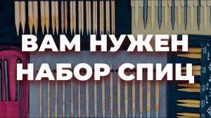 НАБОР СПИЦ ДЛЯ ВЯЗАНИЯ - почему стоит купить спицы набором