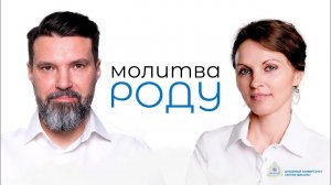 Молитва Роду