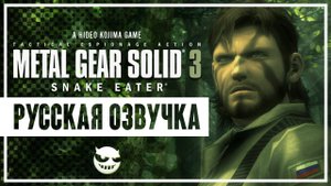 Metal Gear Solid 3: Snake Eater | В РУССКОЙ ОЗВУЧКЕ | Часть 1