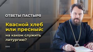 Квасной хлеб или пресный: на каком служить литургию?