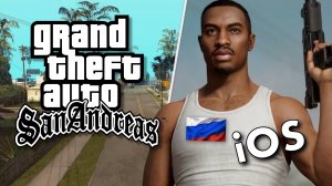 Как скачать GTA San Andreas на iOS в России