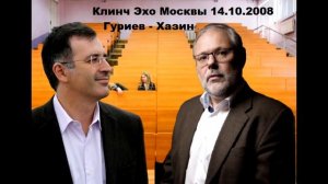 Дискуссия с Сергеем Гуриевым в октябре 2008 года на радио Эхо Москвы