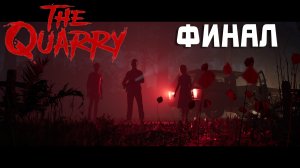 ФИНАЛ КУОРРИ — THE QUARRY