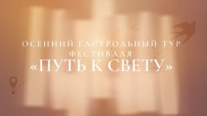 Осенний гастрольный тур фестиваля "Путь к свету" | ПРОМО