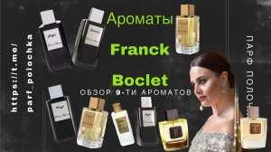 АРОМАТЫ ФРАНК БОКЛЕ. ТОП 9-КА