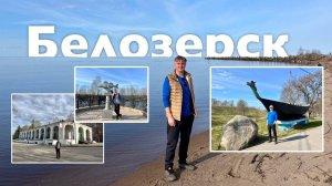 Белозерск | Все Дороги Ведут в РИфМу