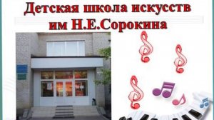 Детская школа искусств им Н.Е.Сорокина. Веселовский район. п.Веселый