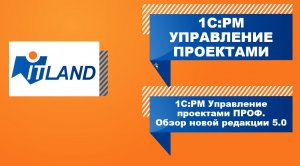 Превью вебинара «1С:PM Управление проектами ПРОФ – обзор функциональных возможностей новой ред. 5»