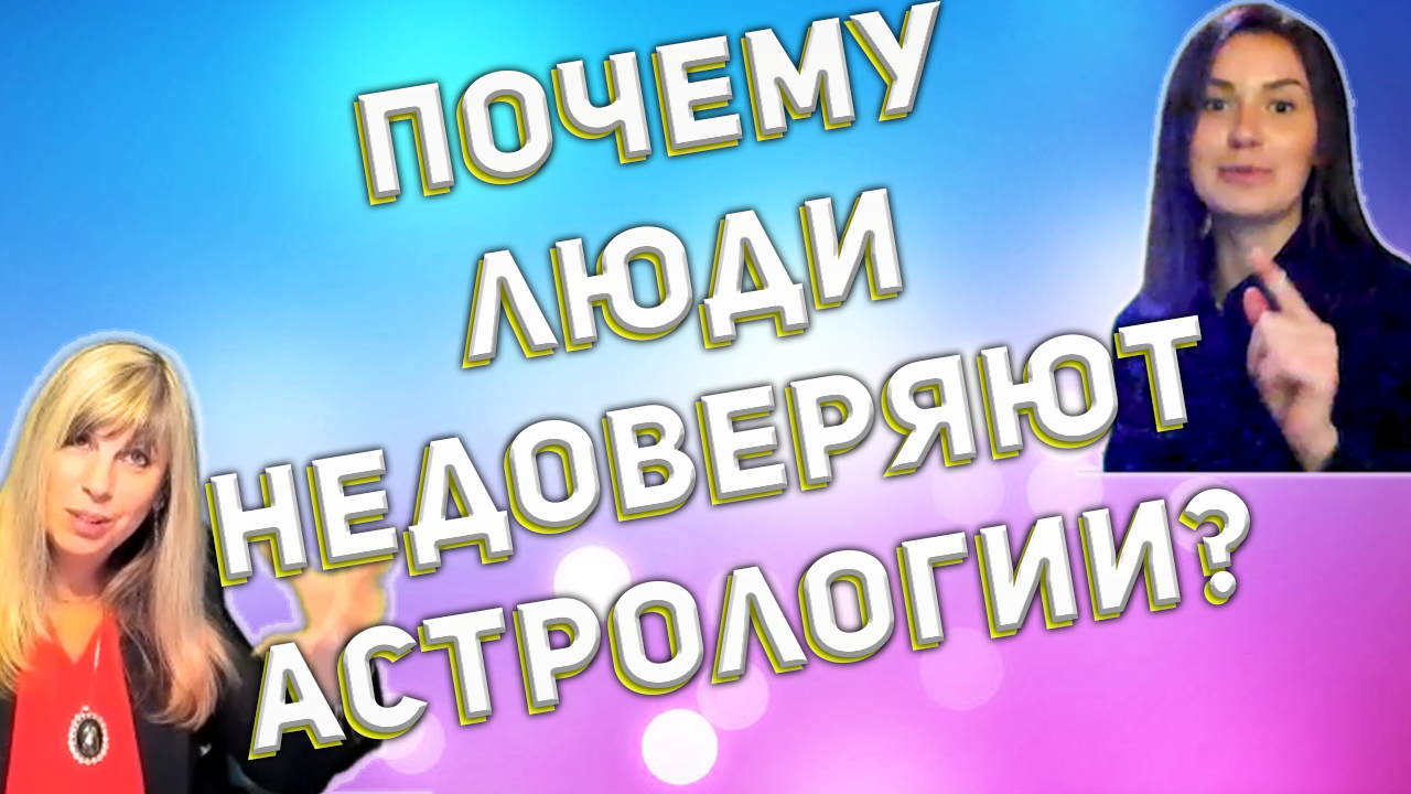 Почему люди недоверяют астрологии? ✨ Новое видео от астрологов Таши Игошиной и Тани Деркач
