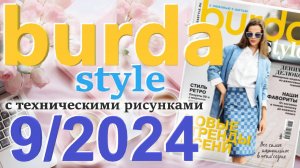 Бурда 9/2024 технические рисунки Журнал Burda style Обзор журнала