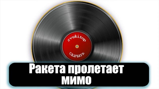 Звук ракеты которая пролетает мимо слушать (4 варианта) смотреть онлайн