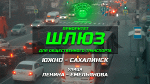 Южно-Сахалинск! Шлюз для общественного транспорта.