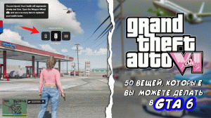 50 Функций, КОТОРЫМИ БУДЕТ ОБЛАДАТЬ GTA 6! Утечка из GTA 6 2К