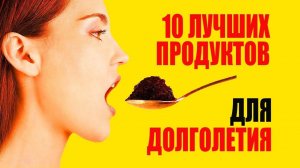 Топ 10 Самые Лучшие Продукты Питания Продлевающие Жизнь