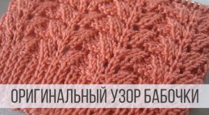 Узор бабочки спицами - схема и описание